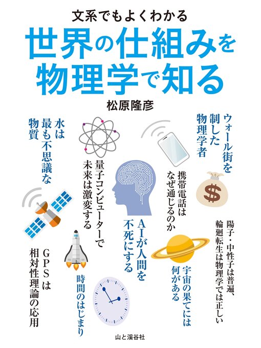 松原隆彦作の文系でもよくわかる　世界の仕組みを物理学で知るの作品詳細 - 貸出可能